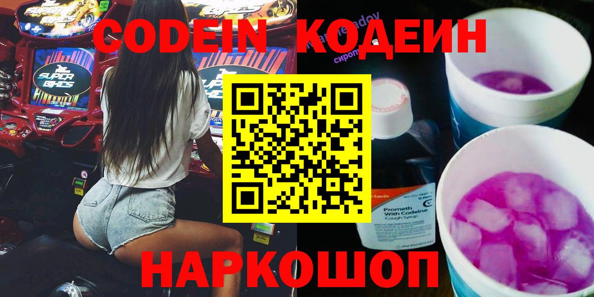 Codein Purple Drank  Вход с VPN  Богородицк  Кодеиновый сироп Lean напиток Lean (лин) 