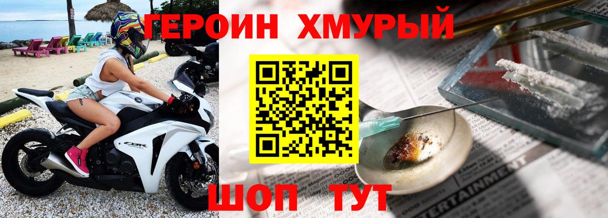 ГЕРОИН хмурый Богородицк